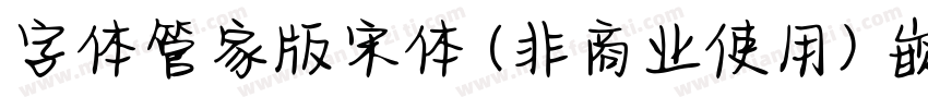 字体管家版宋体 (非商业使用) 嵌入字体转换